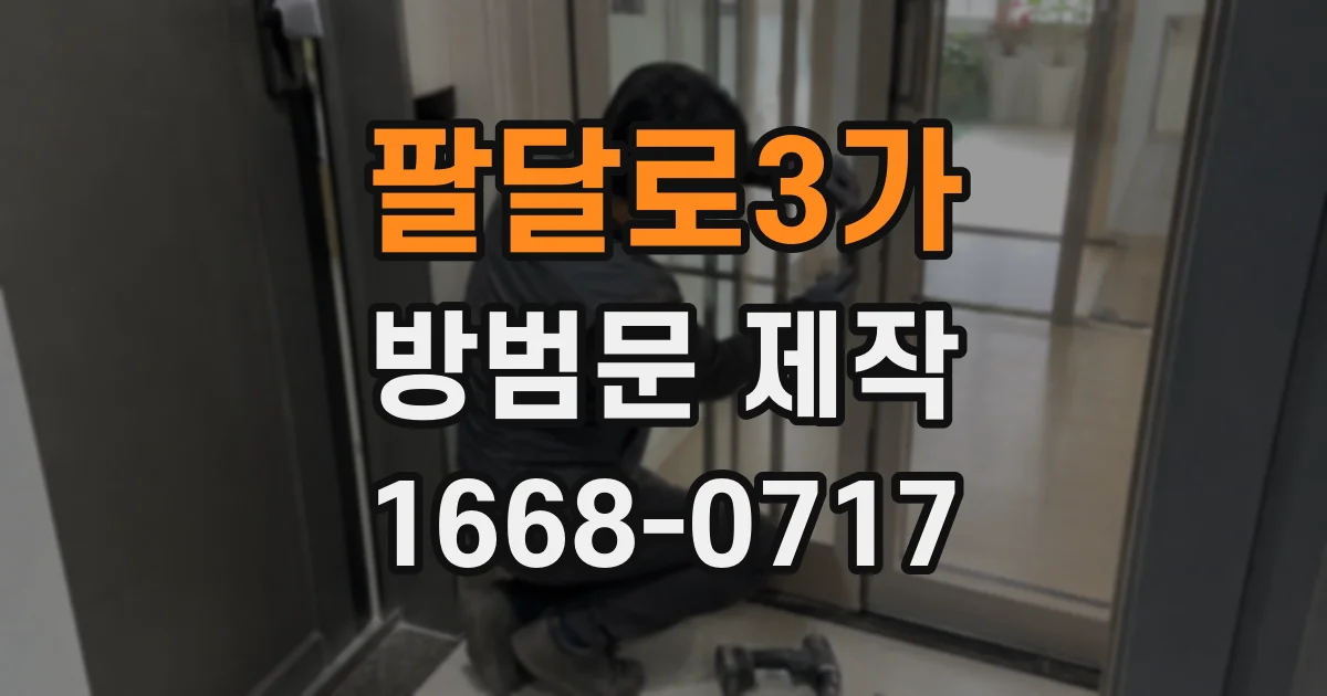 팔달로3가 방범문 제작