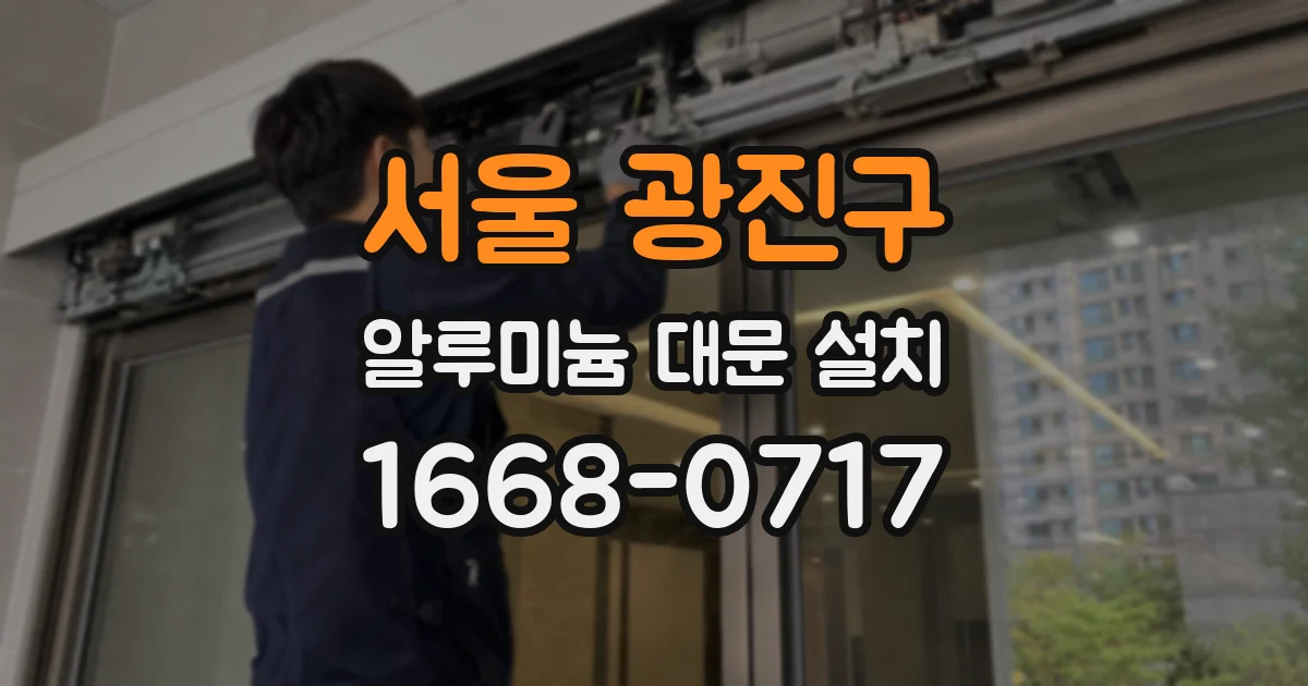 서울 광진구 알루미늄 대문 설치