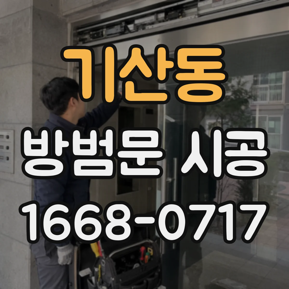 기산동 방범문 시공