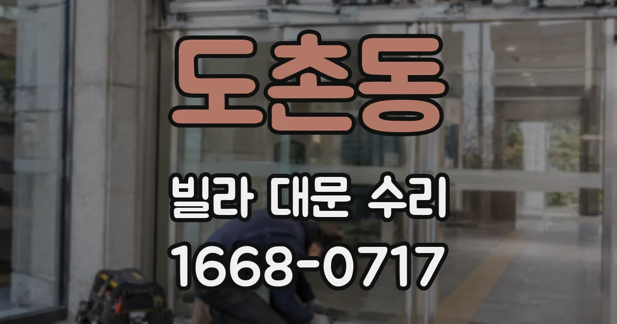 도촌동 빌라 대문 수리