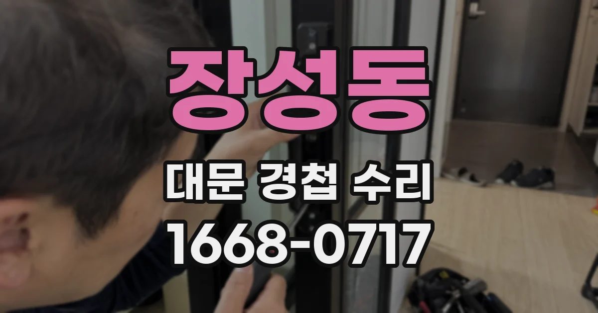 장성동 대문 경첩 수리