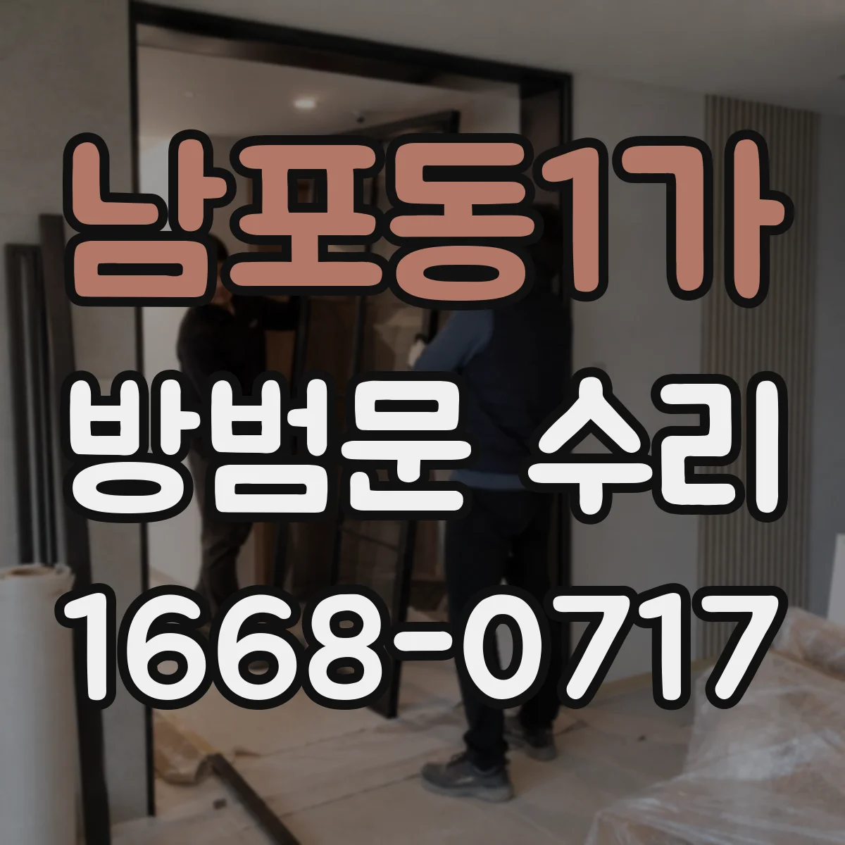 남포동1가 방범문 수리