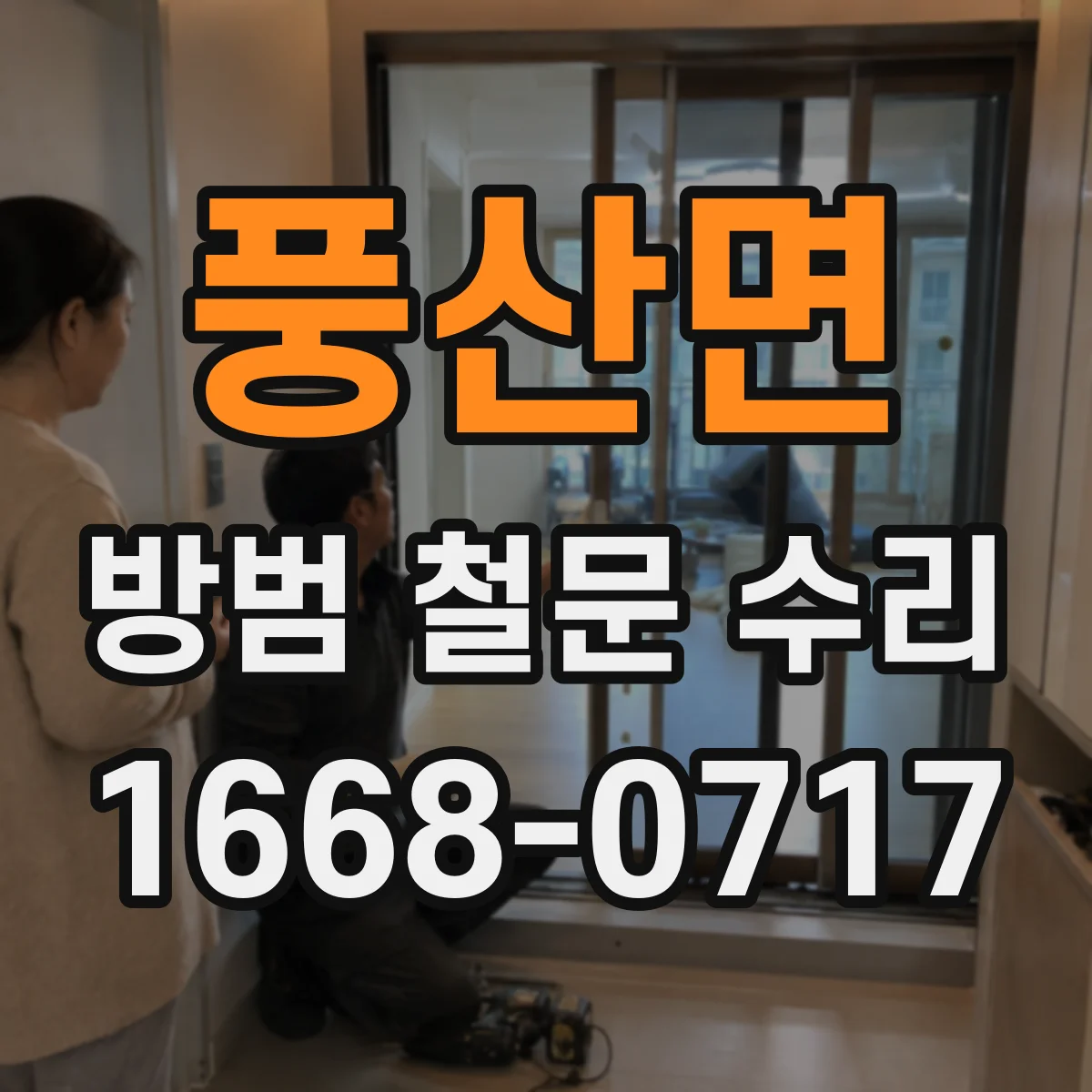 풍산면 방범 철문 수리