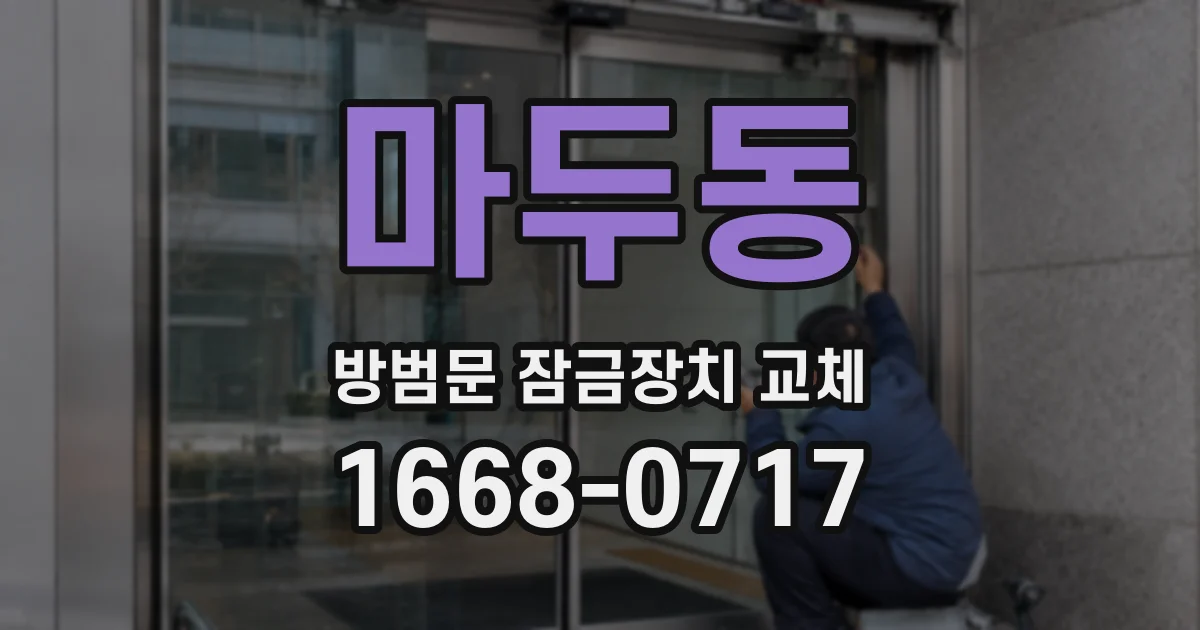 마두동 방범문 잠금장치 교체