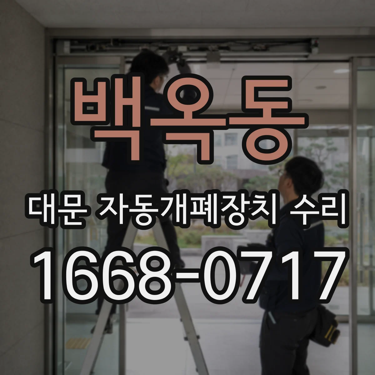 백옥동 대문 자동개폐장치 수리