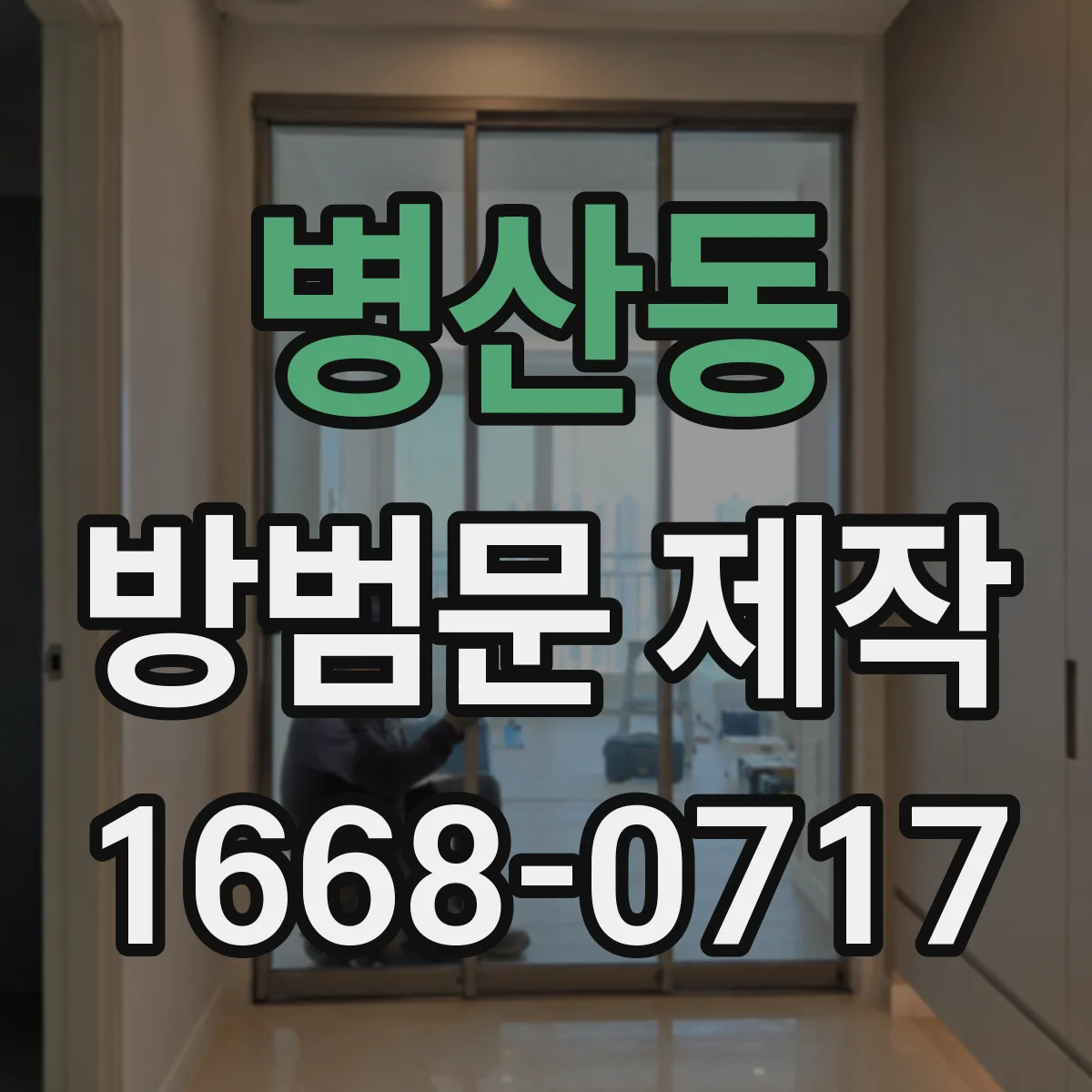 병산동 방범문 제작