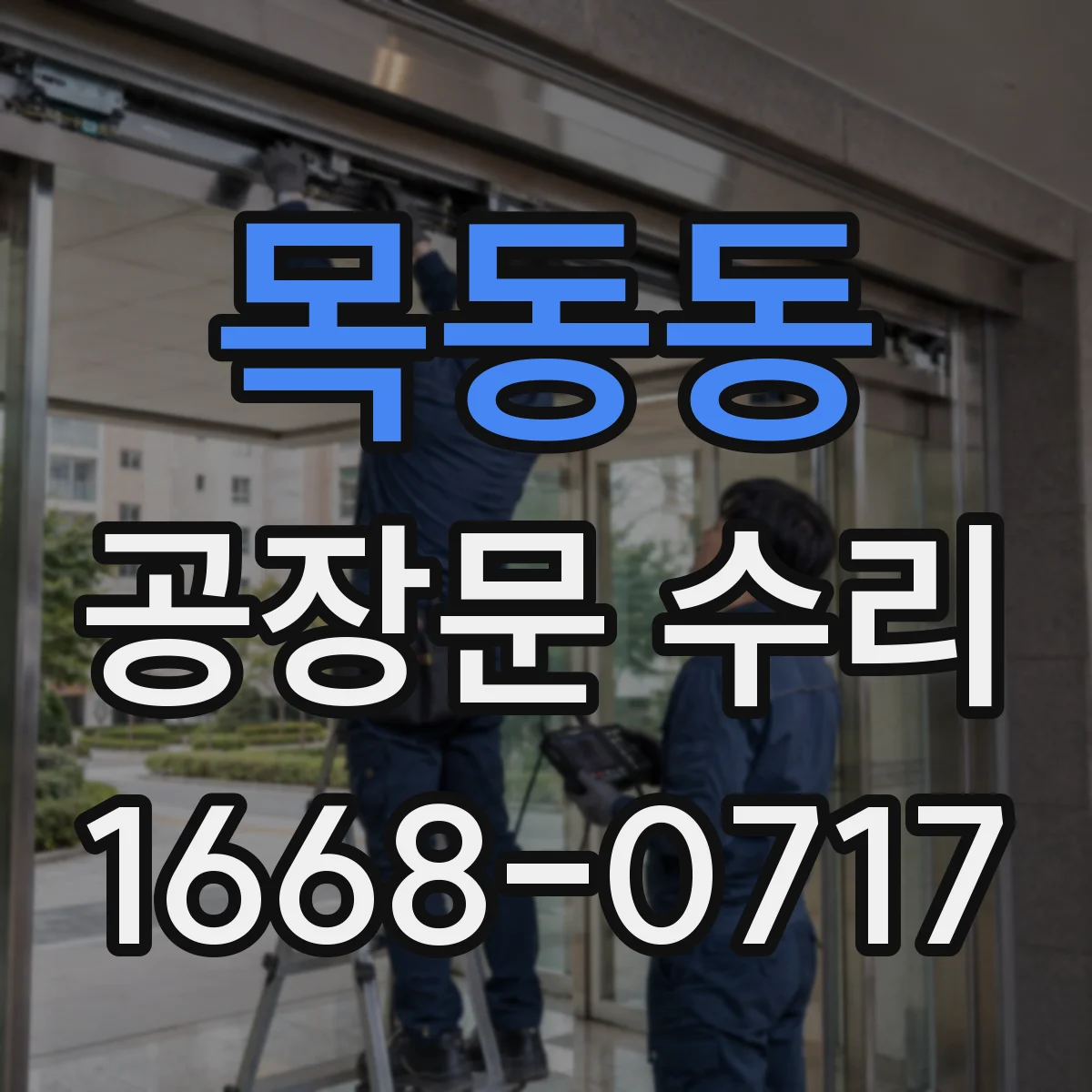 목동동 공장문 수리