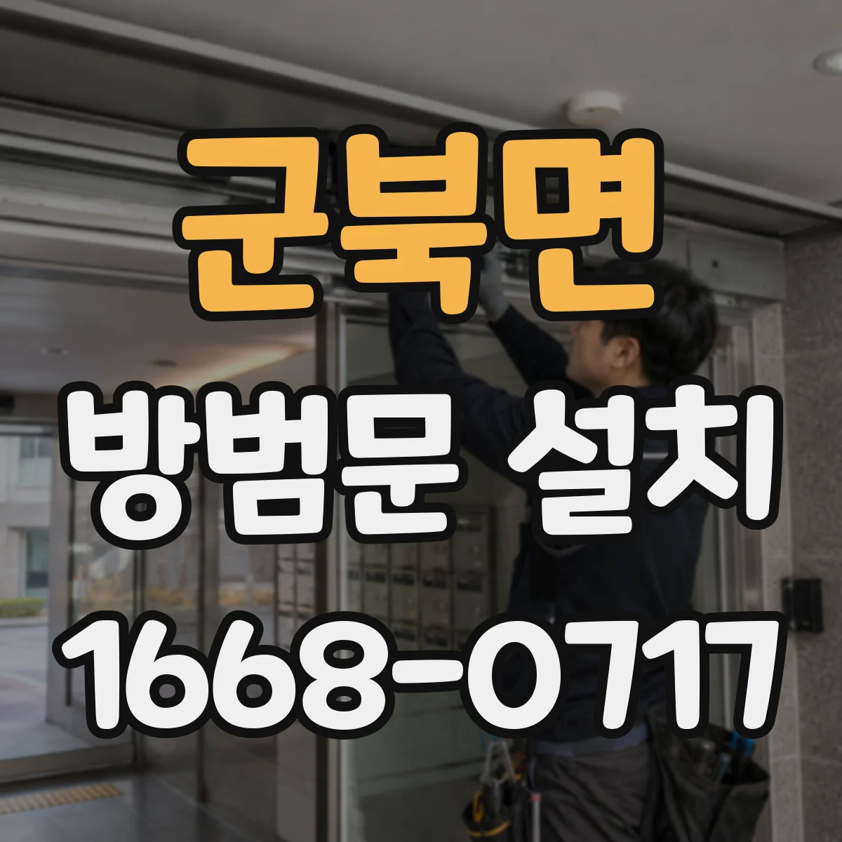 군북면 방범문 설치