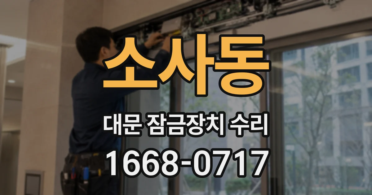 소사동 대문 잠금장치 수리