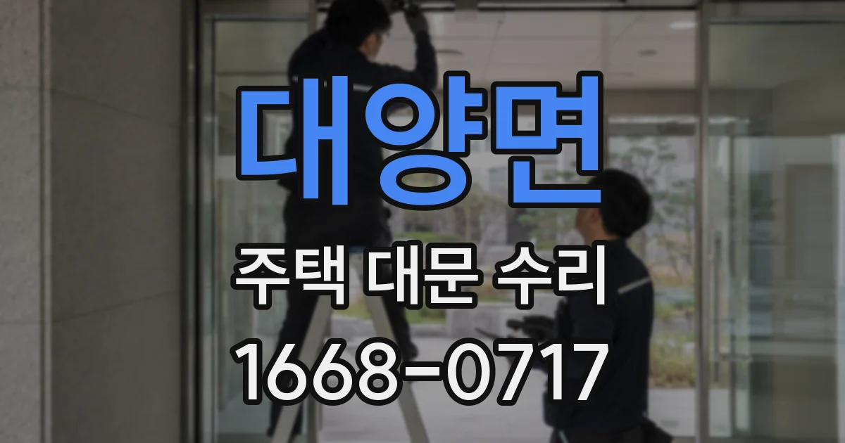 대양면 주택 대문 수리
