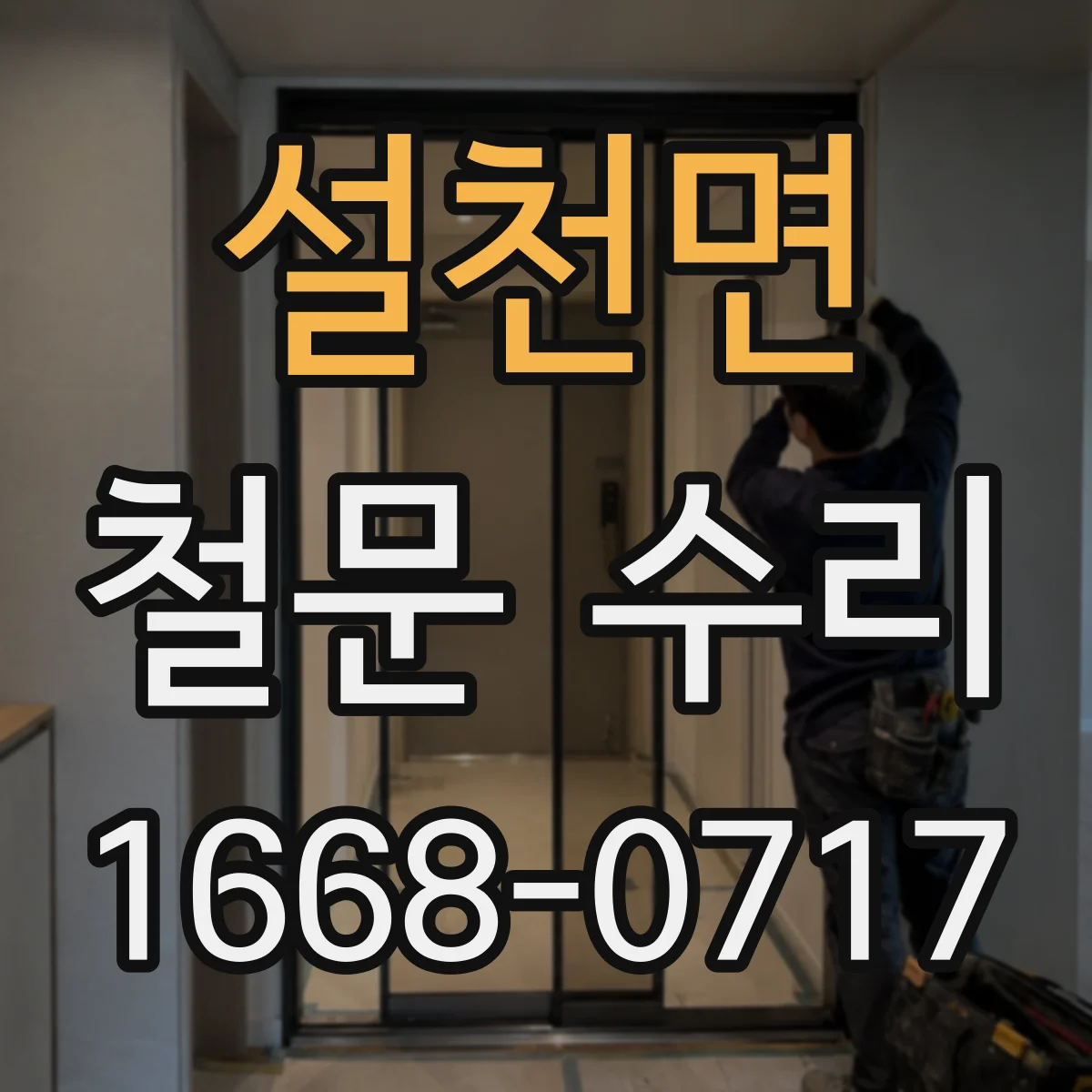 설천면 철문 수리