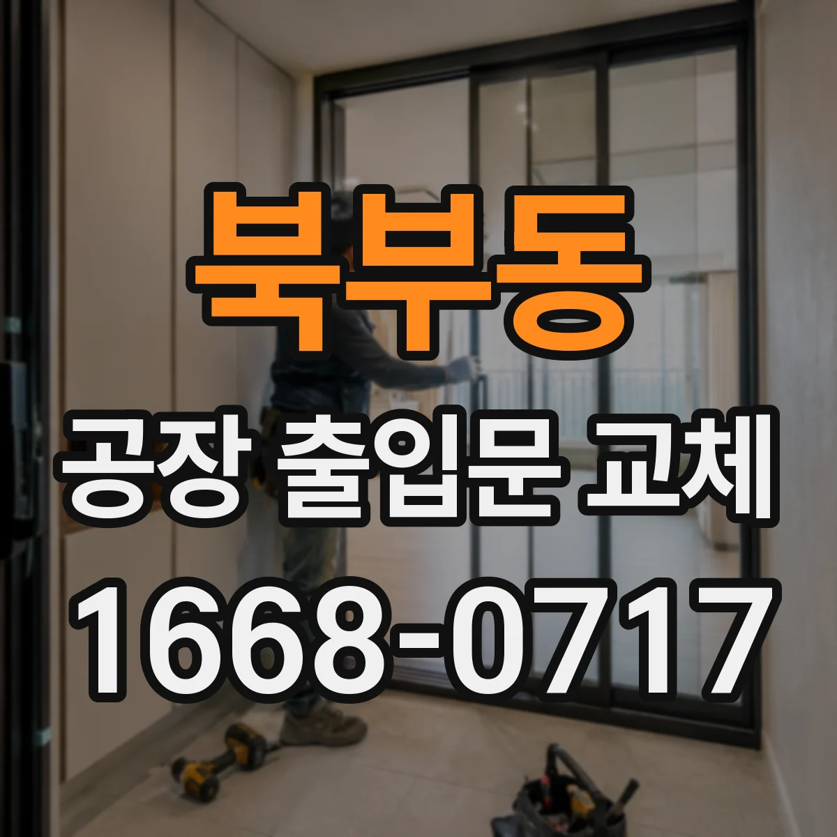 북부동 공장 출입문 교체