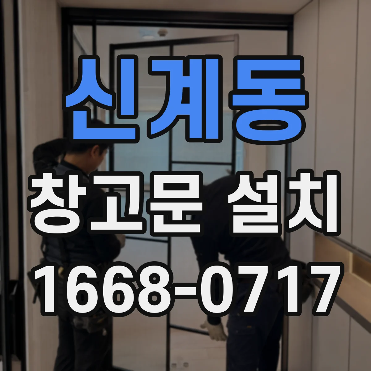 신계동 창고문 설치