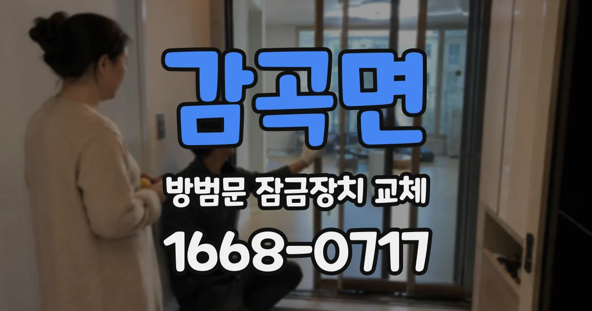감곡면 방범문 잠금장치 교체