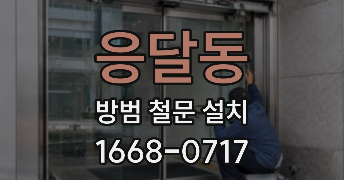 응달동 방범 철문 설치