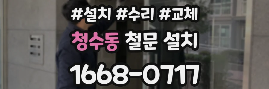 청수동 철문 설치