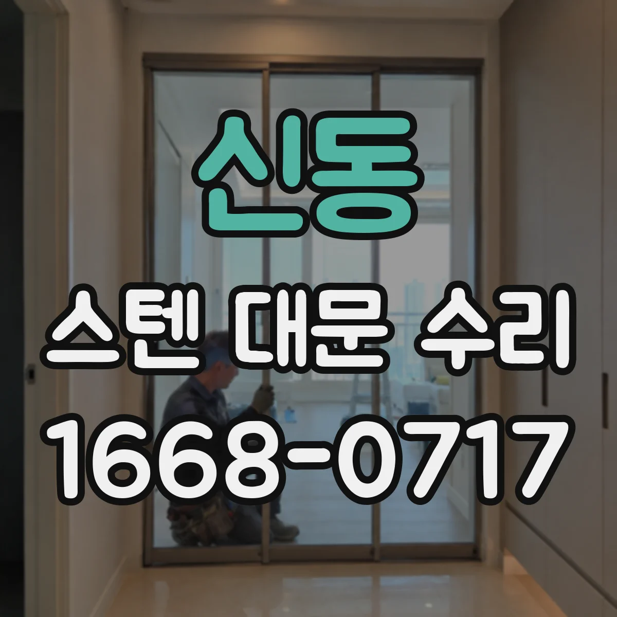 신동 스텐 대문 수리