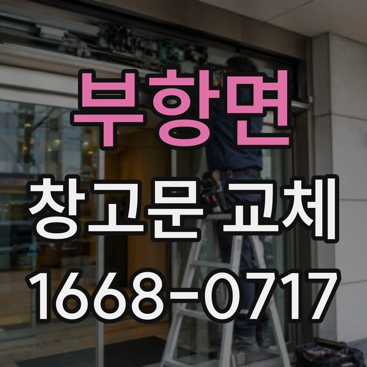 부항면 창고문 교체