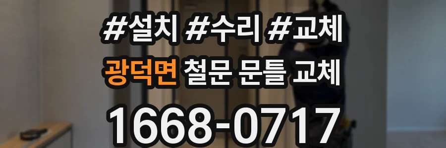 광덕면 철문 문틀 교체
