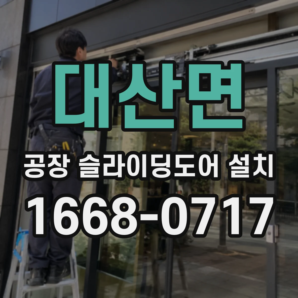 대산면 공장 슬라이딩도어 설치