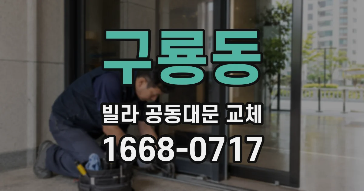 구룡동 빌라 공동대문 교체