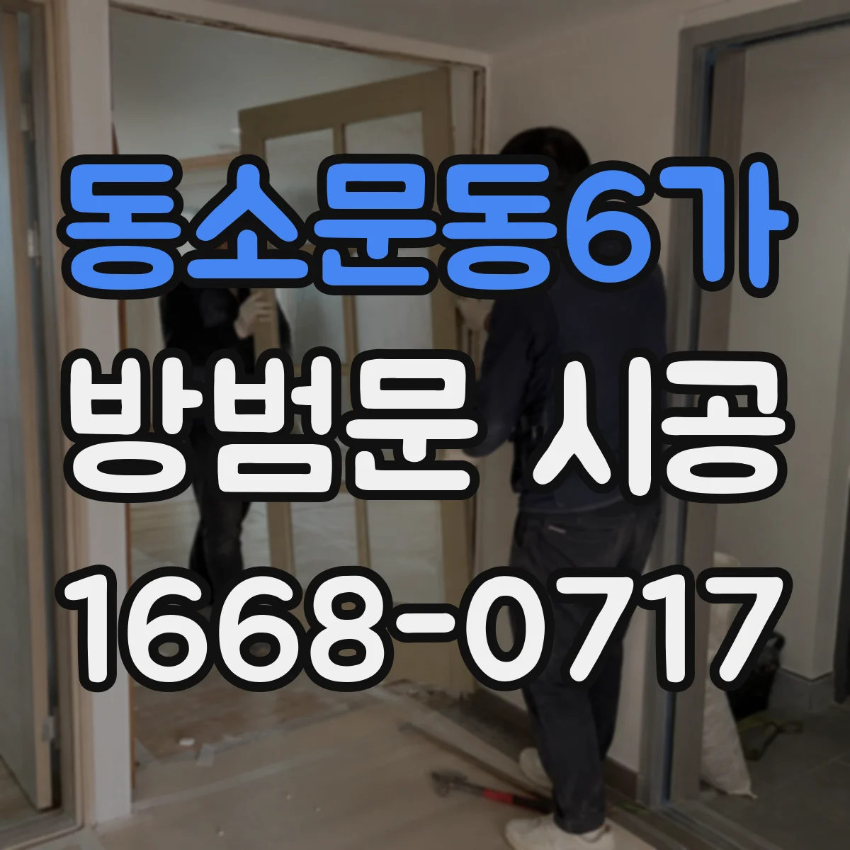 동소문동6가 방범문 시공