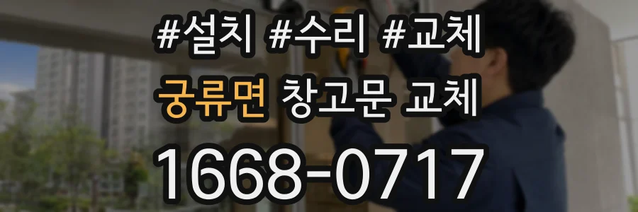 궁류면 창고문 교체