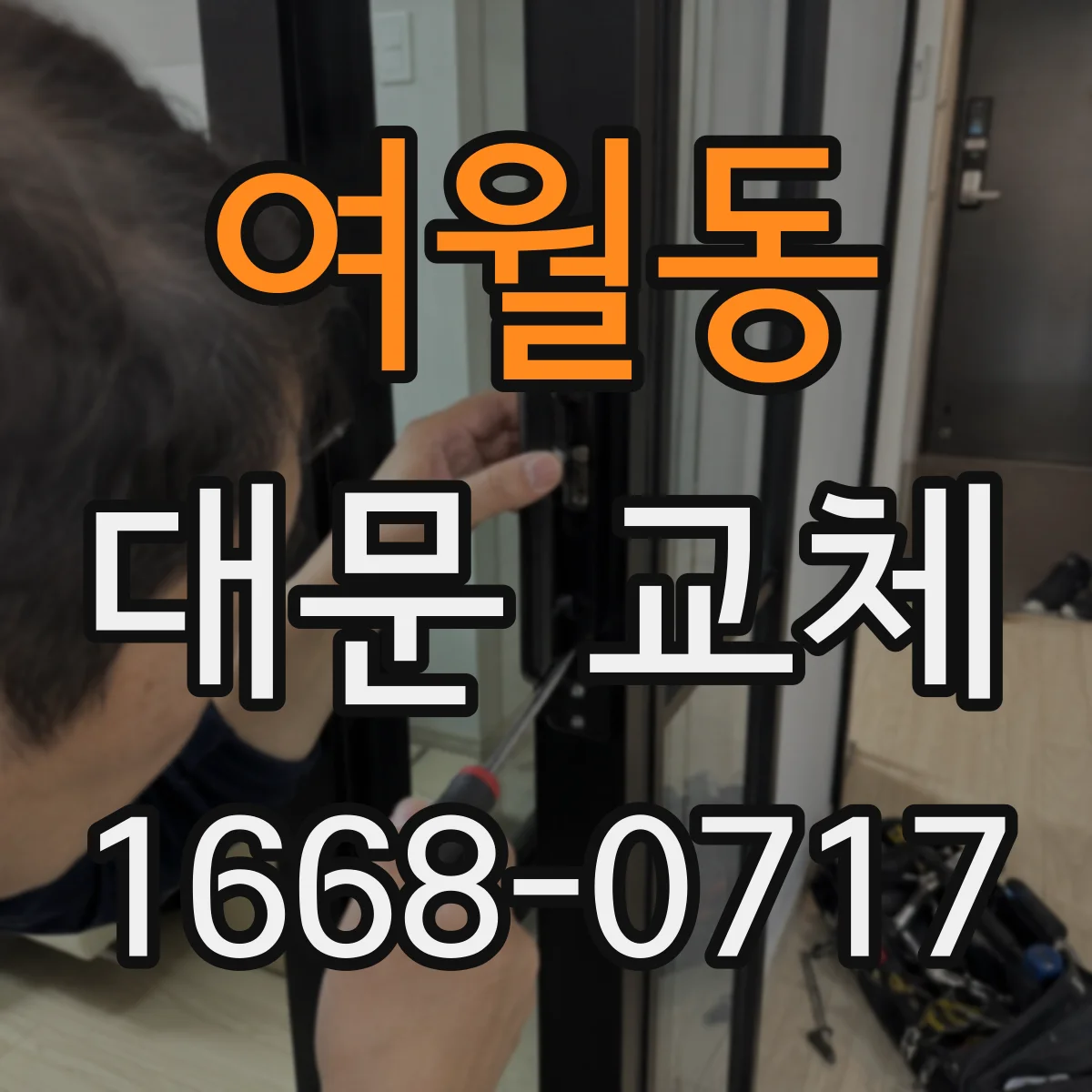 여월동 대문 교체