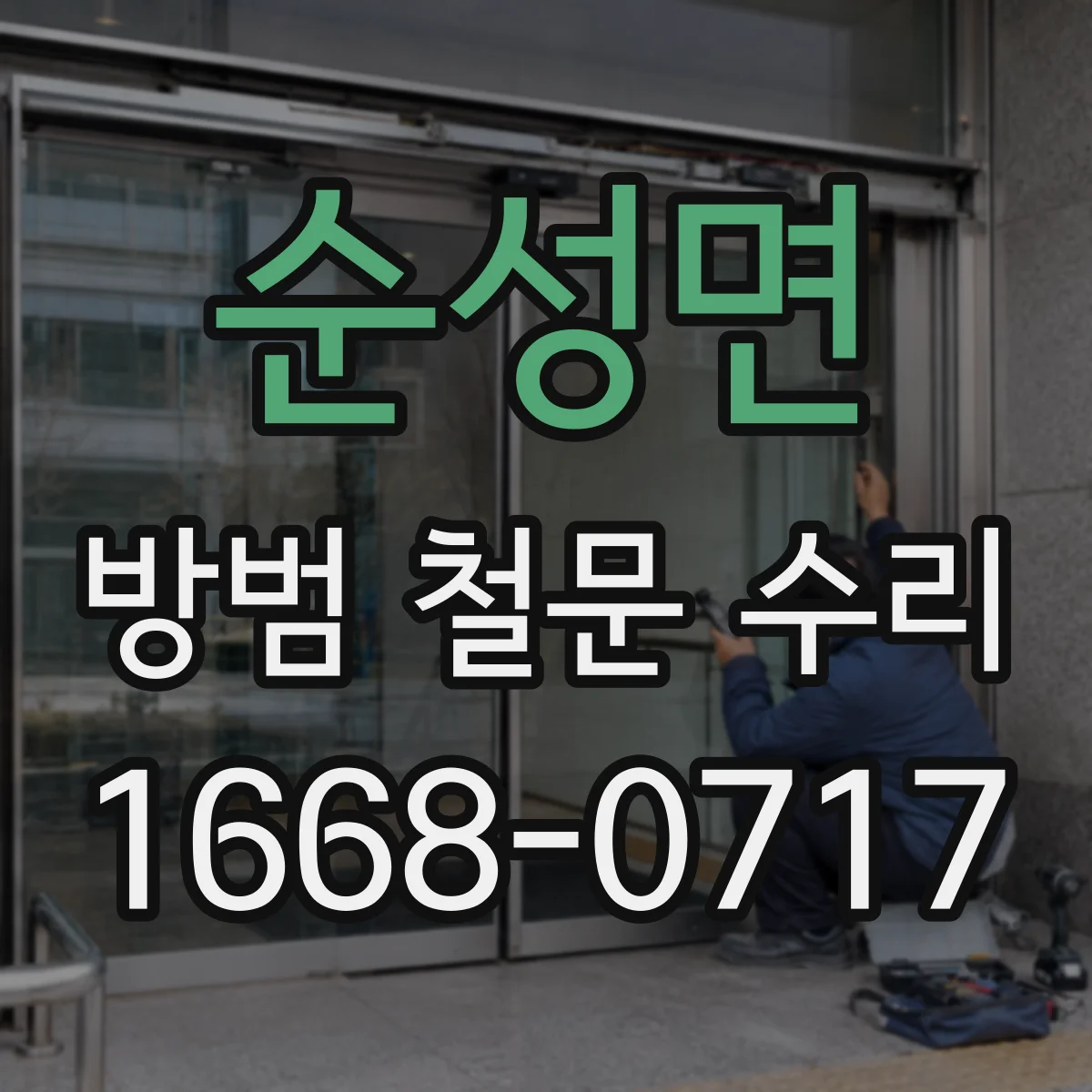 순성면 방범 철문 수리