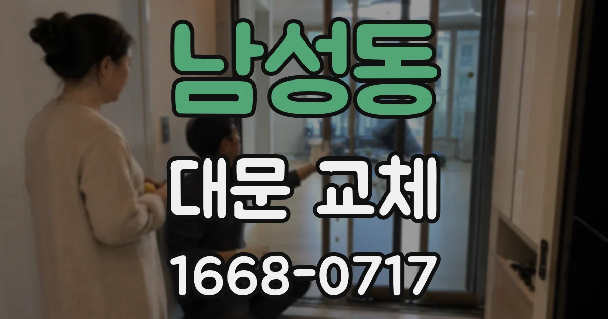 남성동 대문 교체