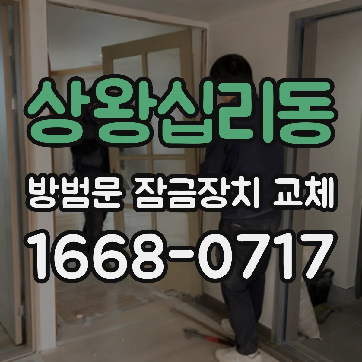 상왕십리동 방범문 잠금장치 교체