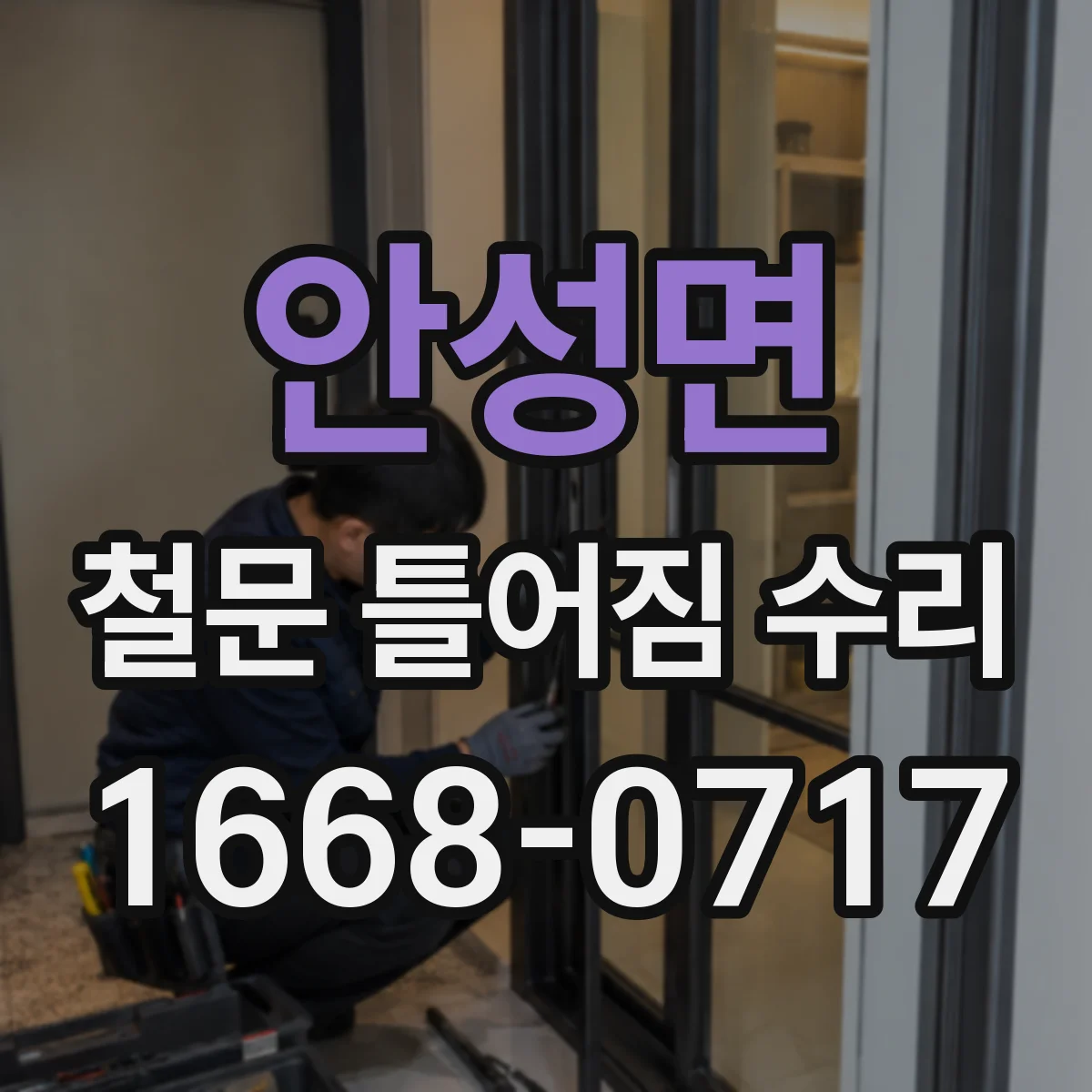 안성면 철문 틀어짐 수리