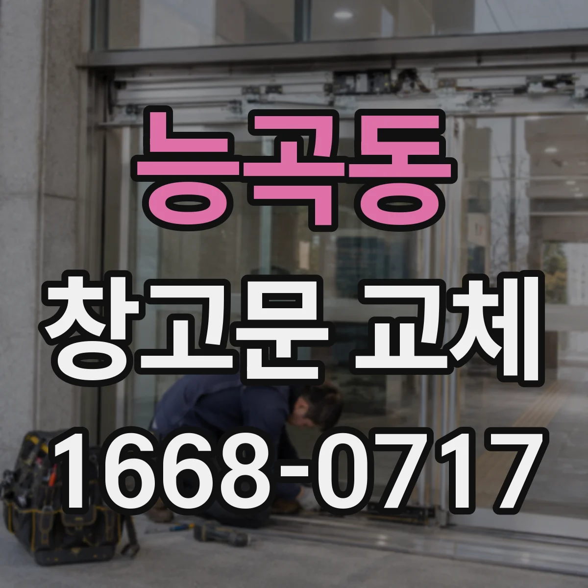 능곡동 창고문 교체
