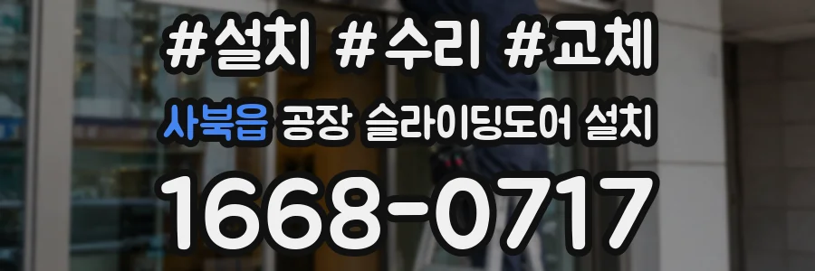 사북읍 공장 슬라이딩도어 설치