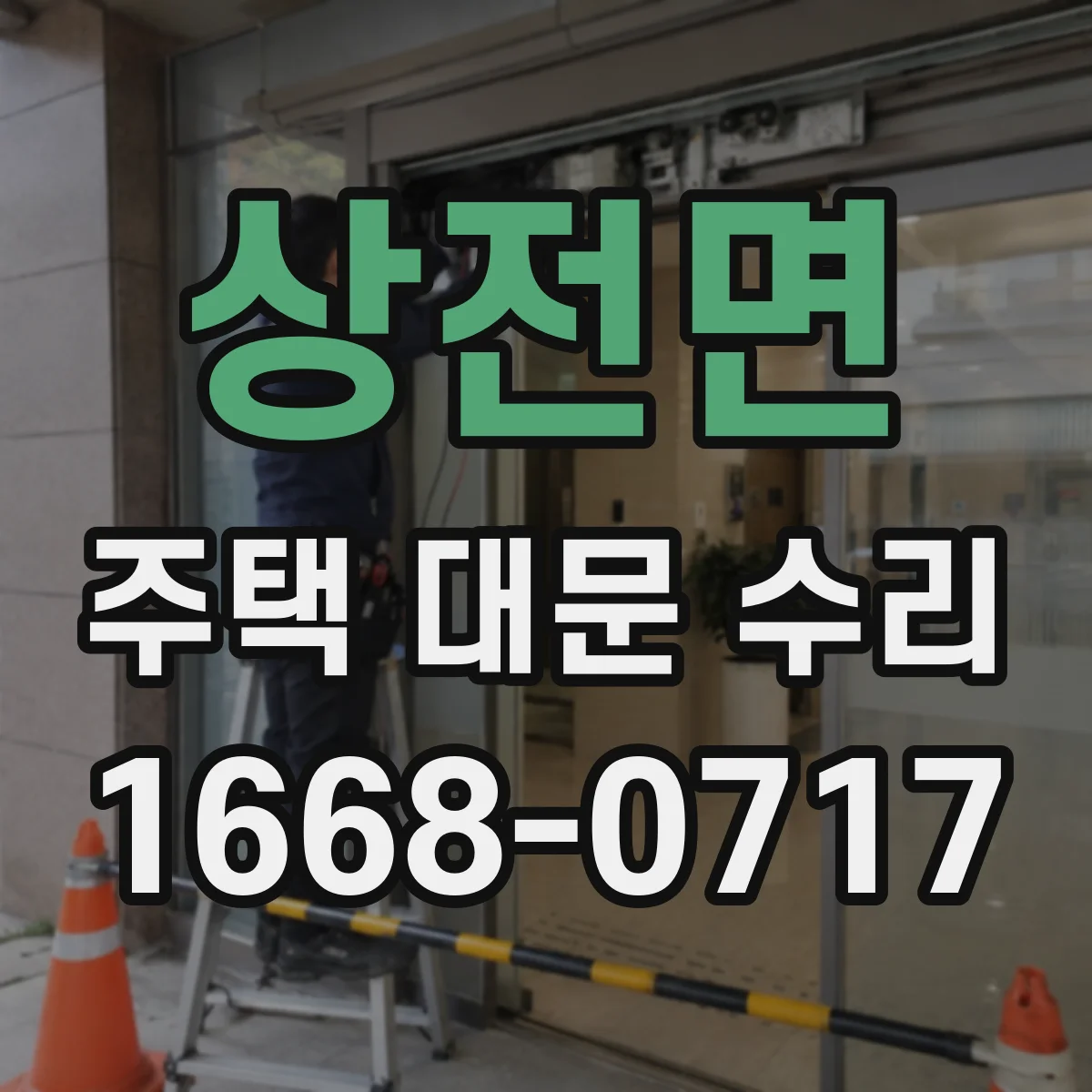 상전면 주택 대문 수리