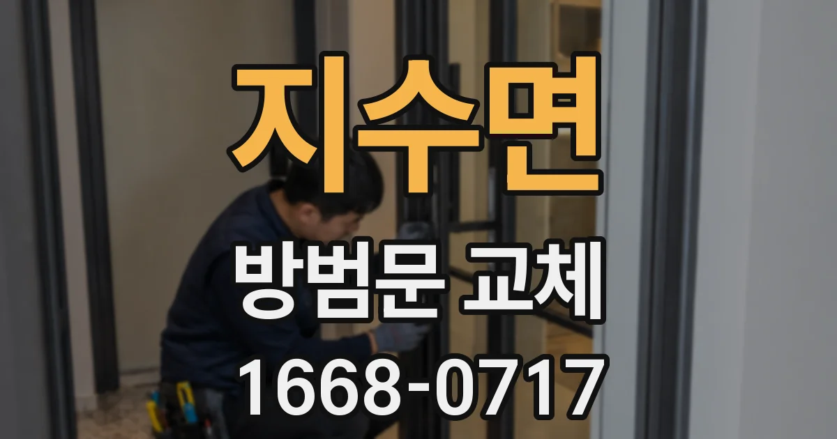 지수면 방범문 교체