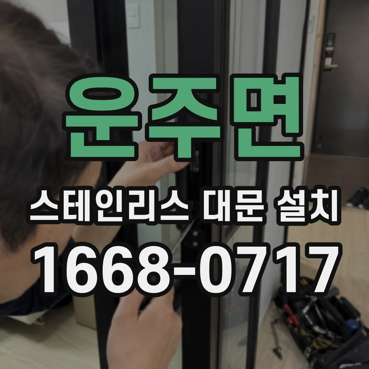 운주면 스테인리스 대문 설치