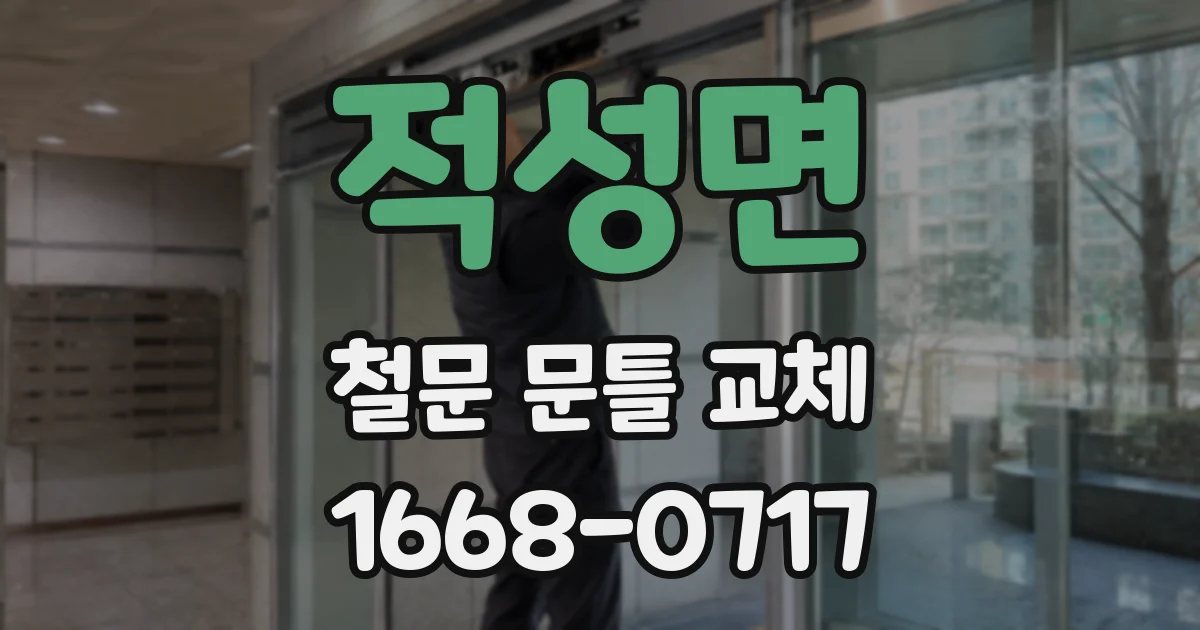 적성면 철문 문틀 교체