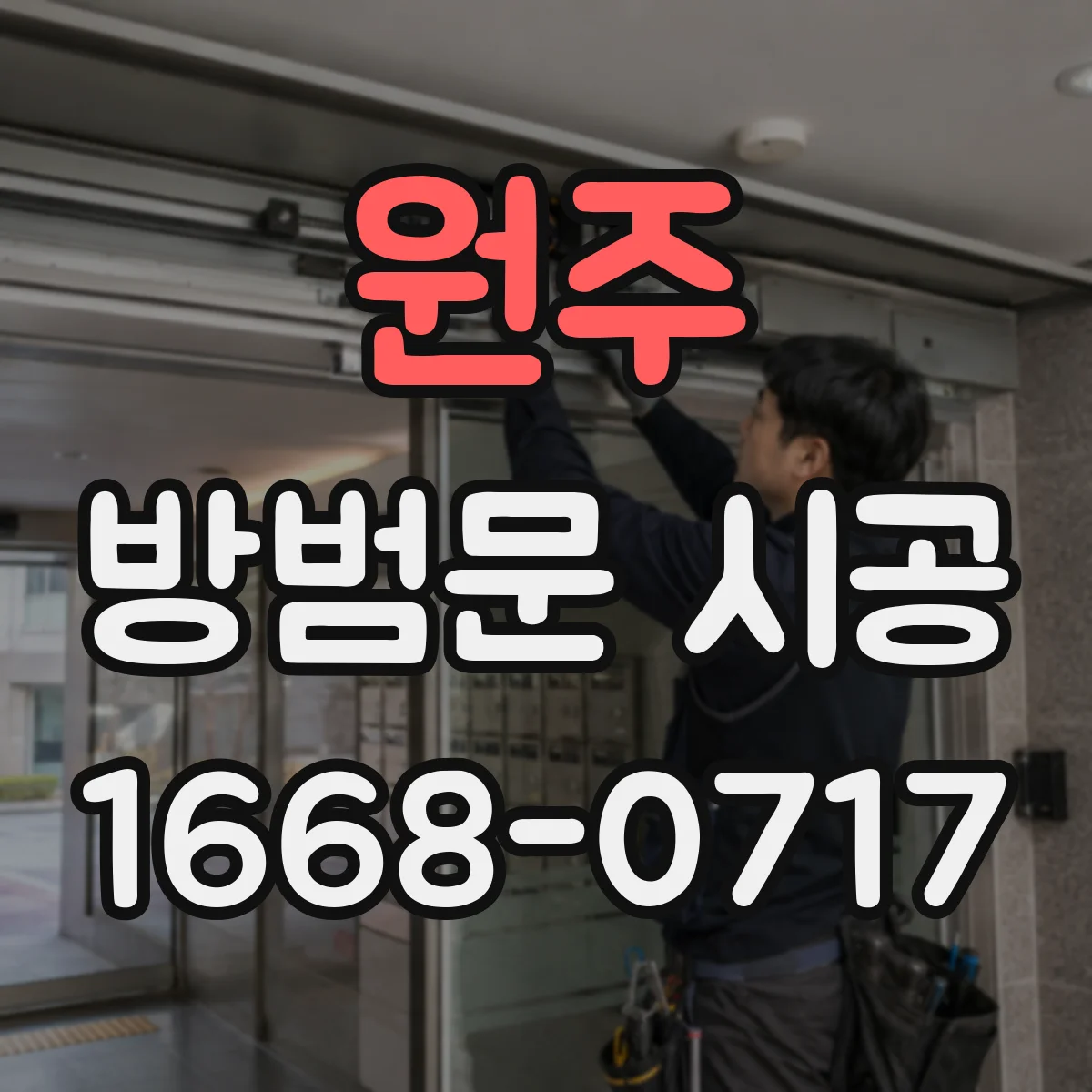 원주 방범문 시공