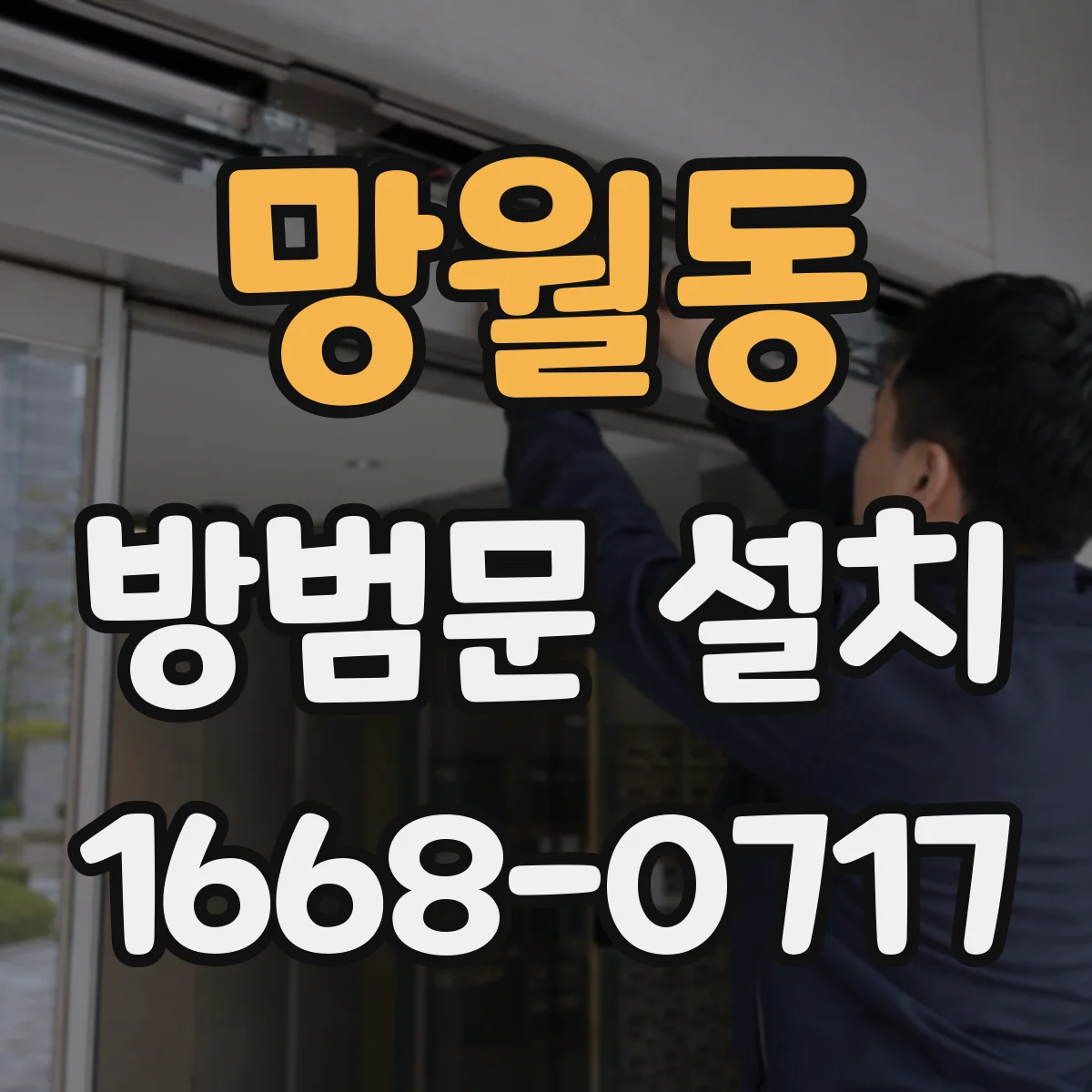 망월동 방범문 설치