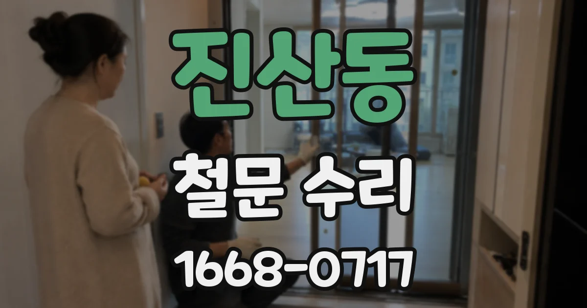 진산동 철문 수리