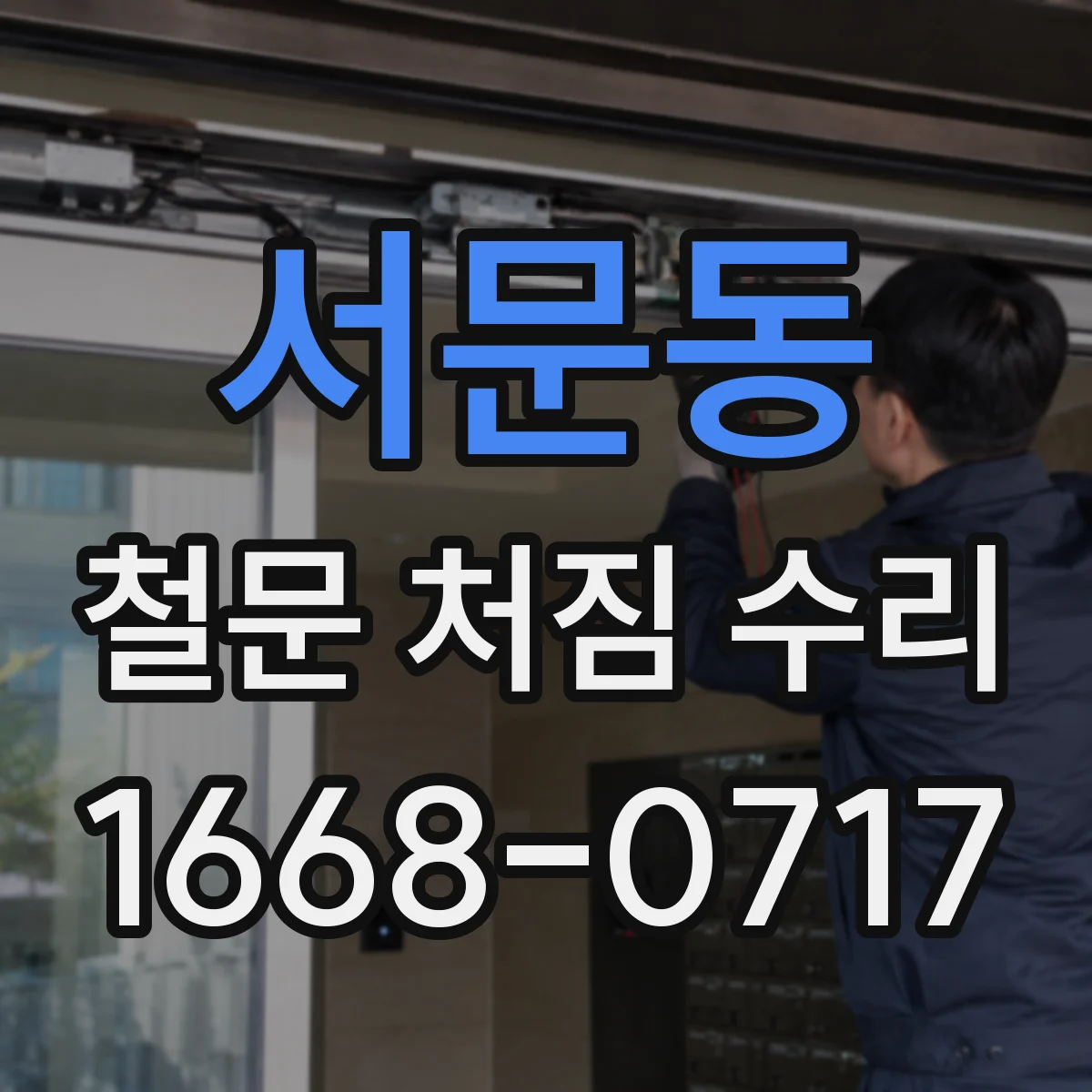 서문동 철문 처짐 수리