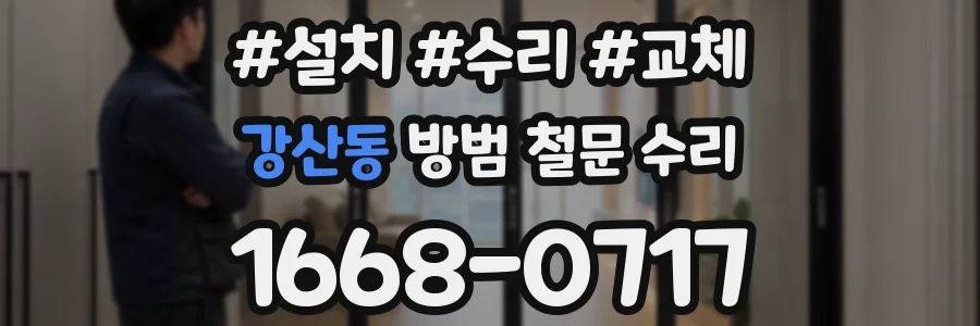 강산동 방범 철문 수리