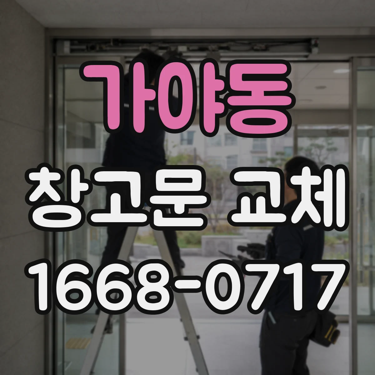 가야동 창고문 교체