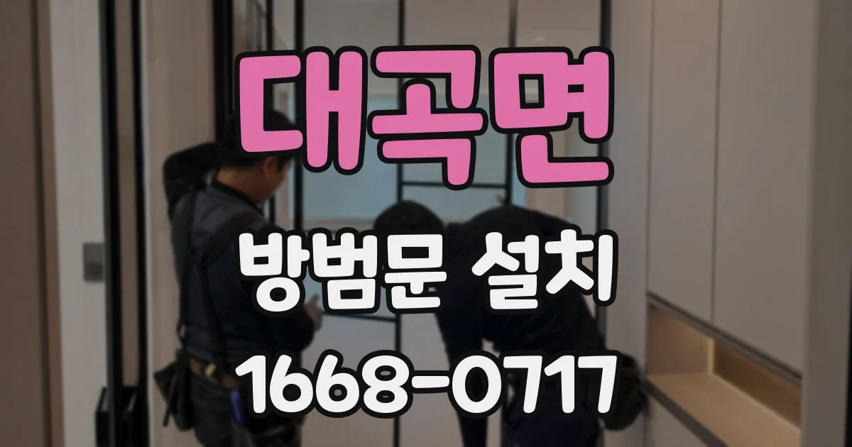 대곡면 방범문 설치