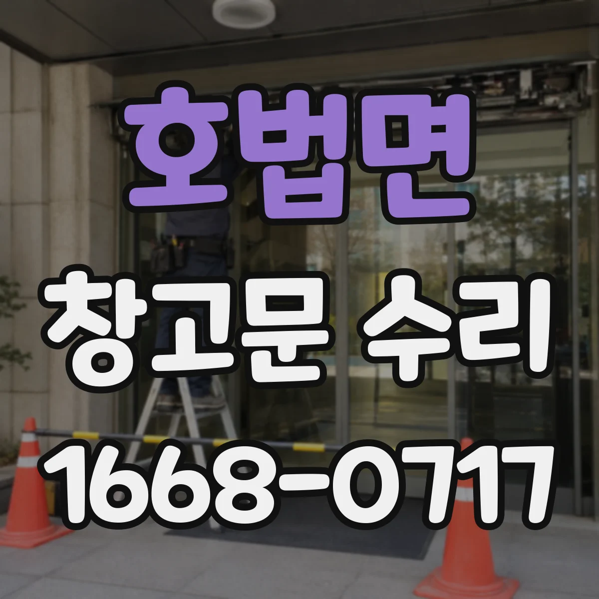 호법면 창고문 수리