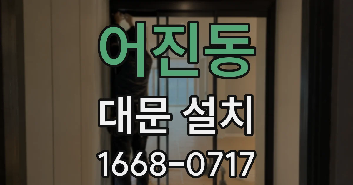 어진동 대문 설치