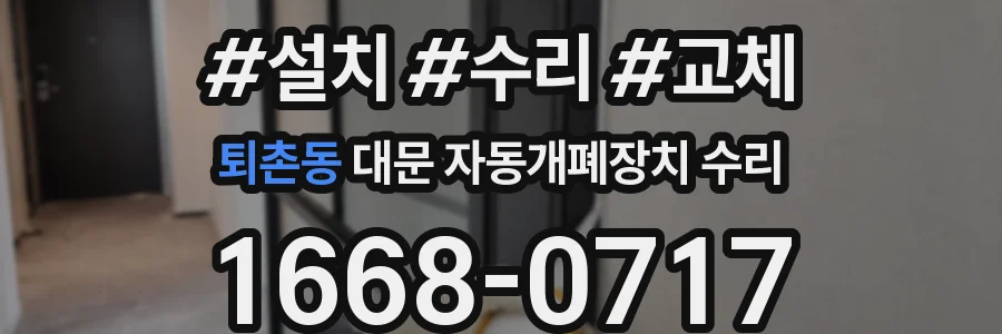 퇴촌동 대문 자동개폐장치 수리