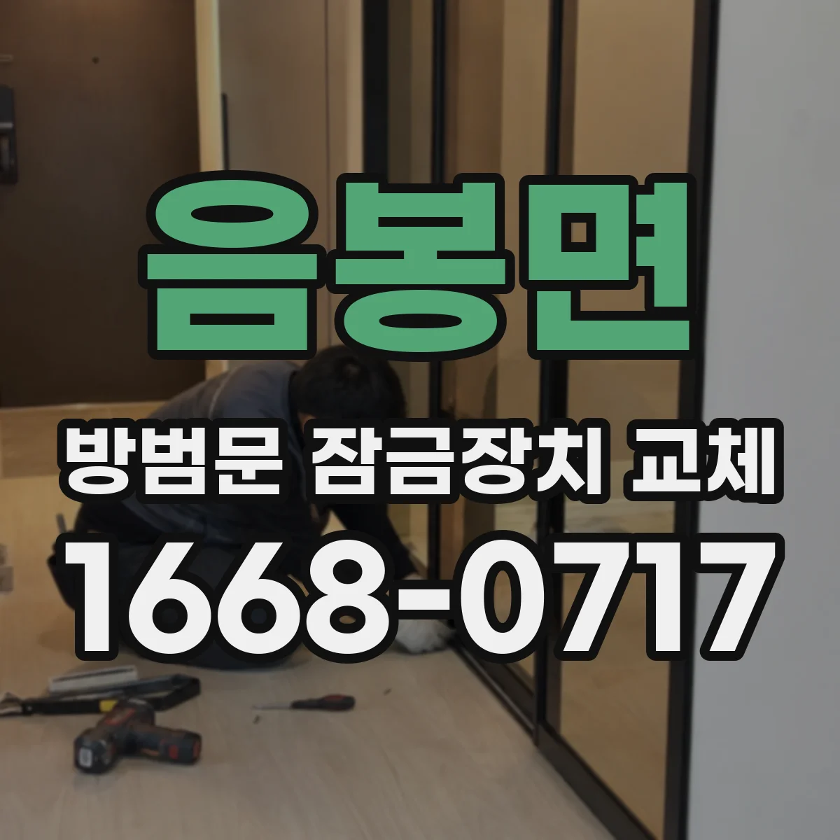 음봉면 방범문 잠금장치 교체