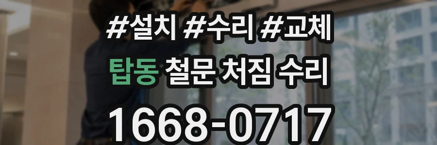 탑동 철문 처짐 수리